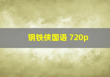 钢铁侠国语 720p